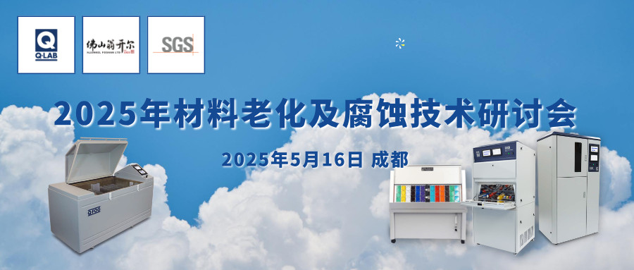 誠邀！2025年材料老化及腐蝕技術(shù)研討會 | 成都·5月16日