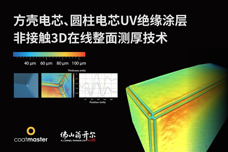 方殼電芯、圓柱電芯UV絕緣涂層非接觸3D在線整面測厚技術